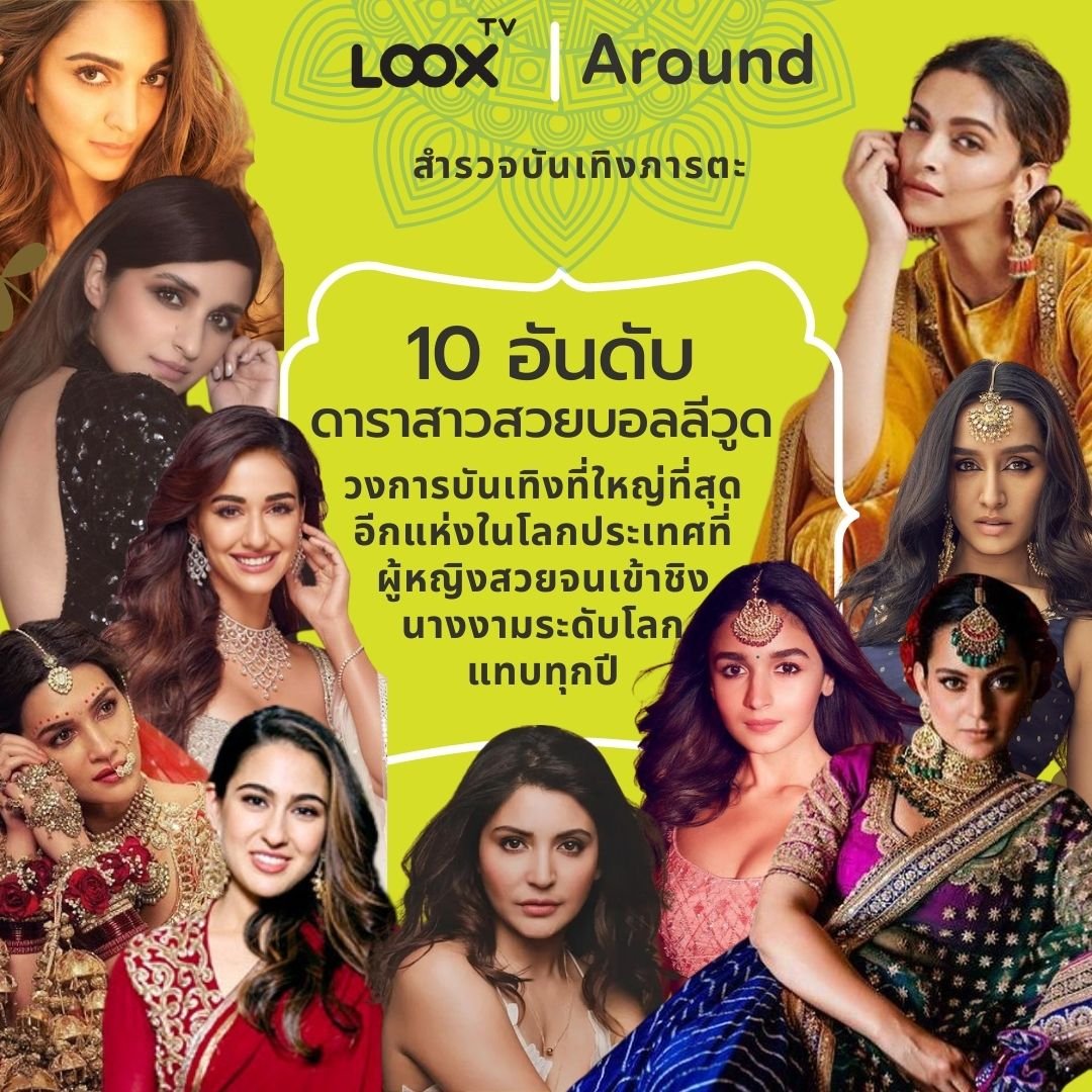 ราชินีแห่งจอเงิน! เจาะลึกเส้นทาง “นางเอกหนังอินเดียปี 2025” ผู้ขับเคลื่อนวงการบอลลีวูดสู่ยุคใหม่