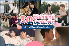 หนังโรแมนติกเกาหลี 2025 ความรักข้ามพรมแดนที่คนทั้งโลกหลงใหล