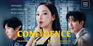 Confidence Queen (2025) หนังคุณภาพที่ครองใจทั้งผู้ชายและผู้หญิง กระแสแรงสุดของปี 2025