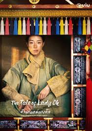 ดังไม่หยุด ฉุดไม่อยู่ สู่ระดับตำนาน หนังที่คุณควรต้องรีบดู The Tale of Lady Ok